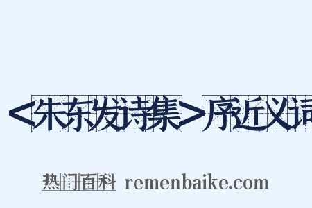 ＜朱东发诗集＞序近义词是什么意思的图片